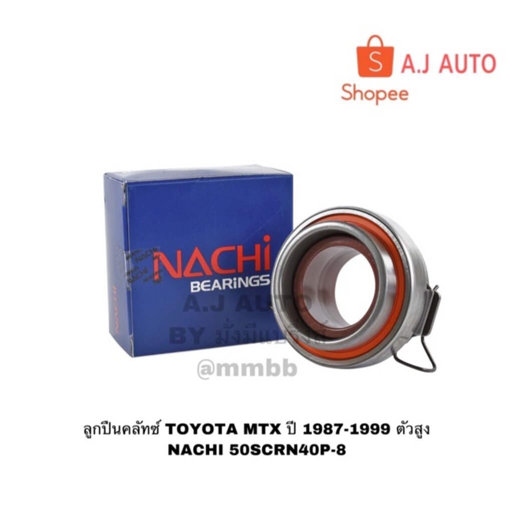 ลูกปืนคลัทช์ MTX ปี 1987-1999 สูง, TOYOTA 50SCRN40P-8 ลูกปืนคลัทช์ MTX ปี 1987-1999 SKF VKC3615