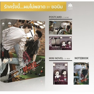 [พร้อมส่ง] รักครั้งนี้ผมไม่พลาด (รอบพรีของครบ)โดย ยอนิม