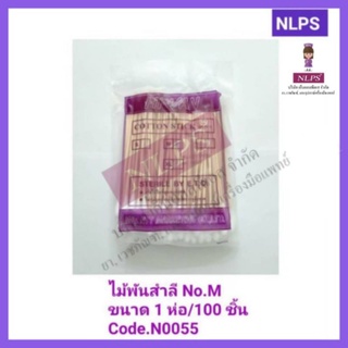 สำลีพันไม้ขนาด M จากบริษัท (6 ห่อ/แพ็ค)  NLPS