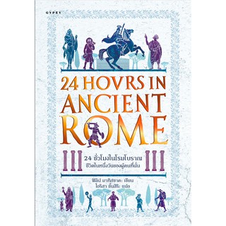 24 ชั่วโมงในโรมโบราณ ชีวิตในหนึ่งวันของผู้คนที่นั่น : 24 Hours in Ancient Rome A Day in the Life of the People Who Lived