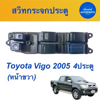 สวิทกระจกประตู สำหรับรถ Toyota Vigo 2005 4ประตู (หน้าขวา) รหัสสินค้า 08020131