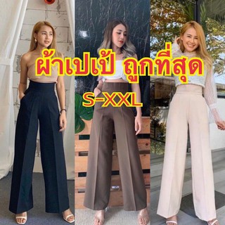 กางเกงผ้าเปเป้ รุ่นขอบใหญ่ กระบอกใหญ่ เอวสูง 3 นิ้ว S-XXL (ผ้าเปเป้แท้)