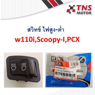 สวิทช์ ไฟสูง-ต่ำ wave110i,scoopy-i,PCX