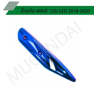 ข้างท่อ WAVE 125I LED 2018-2020 สีน้ำเงิน