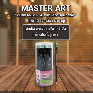 ดินสอไม้ Master Art 2b 50 แท่ง ราคาถูก