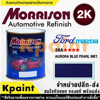 [MORRISON] สีพ่นรถยนต์ สีมอร์ริสัน ฟอร์ด / มาสด้า เบอร์ FD 39A **** ขนาด 1 ลิตร - สีมอริสัน FORD/Mazda