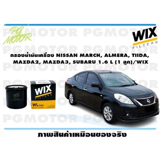 กรองน้ำมันเครื่อง NISSAN MARCH, ALMERA, TIIDA, MAZDA2, MAZDA3, SUBARU 1.6 L (1 ลูก)/WIX