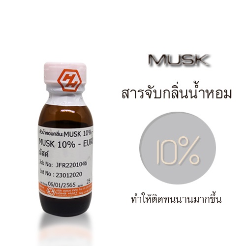 มัสค์(musk)10% สำหรับผสมน้ำหอม เคมีจับกลิ่น ช่วยให้ติดทนนาน ปริมาณ 25กรัม