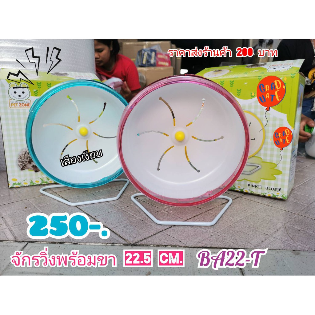 จักรปั่นสำหรับเม่นแคระ​ ขนาดใหญ่​ ขนาด22.5​ cm BA22-T