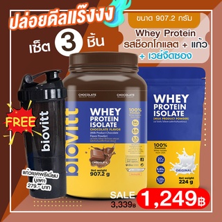 เซ็ต 3 ชิ้น (เวย์ช็อก1กระปุก+แก้วเชค1+จืดซอง1) Biovitt Whey Protein Isolate เวย์โปรตีน ไอโซเลท เสริมกล้ามเนื้อ ลีนไขมัน