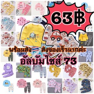 ชุดนอนเด็กแรกเกิด [ ไซส์ 73 ] ชุดนอนเด็กน่ารัก ชุดเด็กทารก