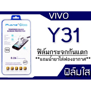 ฟิล์มกระจก Vivo Y31 กันแตก