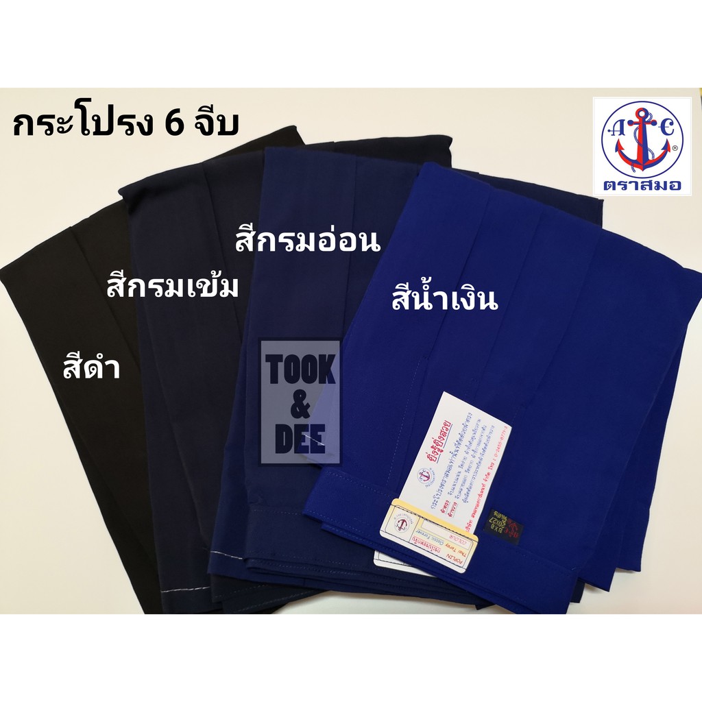 กระโปรงนักเรียน 6 จีบ สีน้ำเงิน - ตราสมอ (แท้100%)