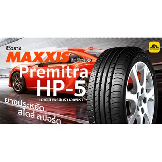 Maxxis HP-5 ราคารวมติดตั้ง(4 เส้น) ผ่อน 0% ได้สูงสุด 10 เดือน (รบกวนเช็คสต๊อกก่อนสั่งซื้อ)