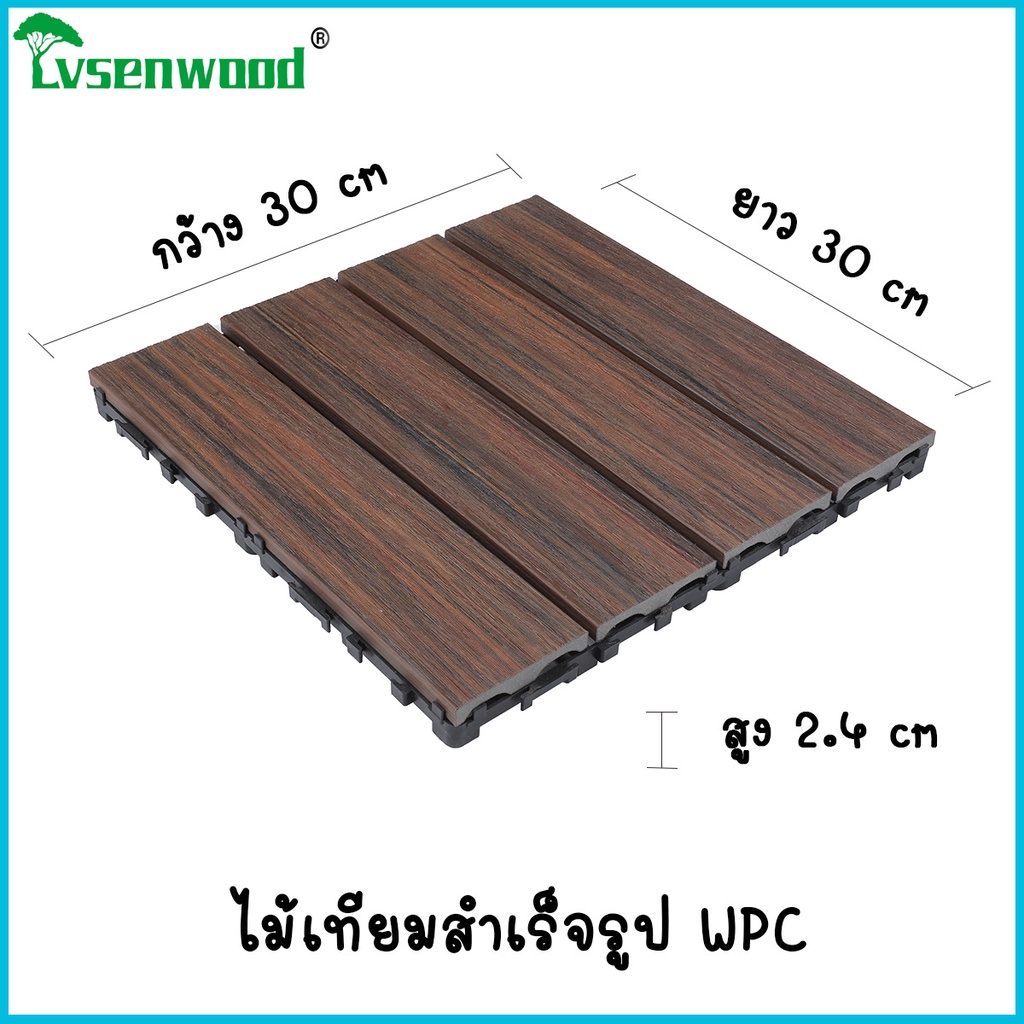 แผ่นปูพื้น แผ่นปูพื้นสำเร็จรูป DIY 300x24x300 mm. แผ่นไม้เทียม WPC เกรดพรีเมี่ยม กันแดด กันน้ำ สีไม่