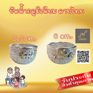 ลายไทย - ขันน้ำอลูมิเนียม ลายไทย (คละลาย) 5.5 ซม.- 6ซม.