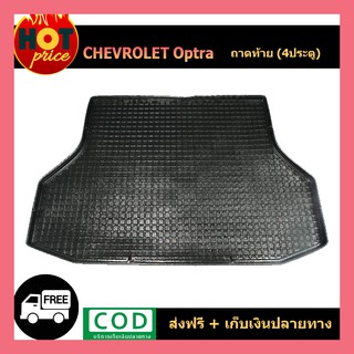 ถาดท้าย Chevrolet Optra 4ประตู