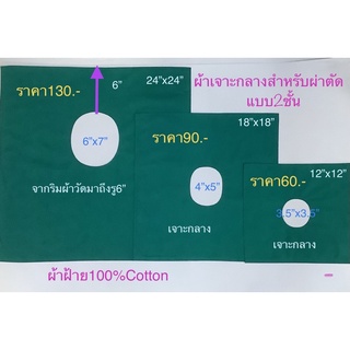 #ผ้าเจาะกลาง2ชั้นสำหรับผ่าตัดเป็นผ้าฝ้าย100%Cotton