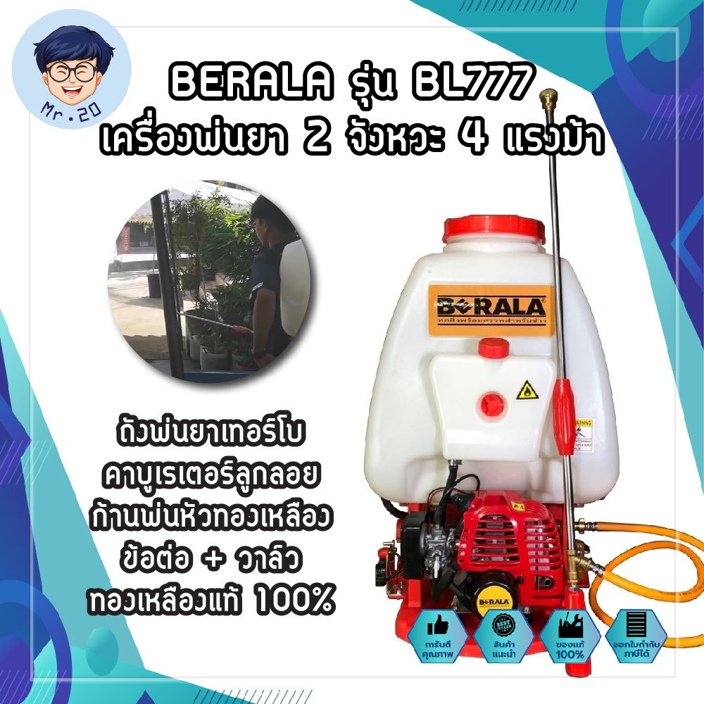 BERALA รุ่น BL777 เครื่องพ่นยา 2 จังหวะ 4 แรงม้า ถังพ่นยาเทอร์โบ คาบูเรเตอร์ลูกลอย ก้นพ่นหัวทองเหลือ