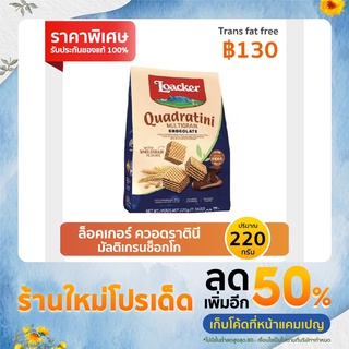 Loacker Quadratini Multigrain Chocolate