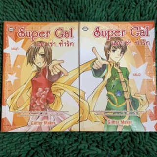นิยายมือสอง Super Gal 2เล่มจบ