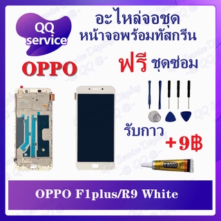 หน้าจอ OPPO F1Plus / R9 / F1+ (แถมชุดไขควง) อะไหล่จอชุด ออปโป้ หน้าจอพร้อมทัสกรีน LCD Screen Display อะไหล่มือถือ