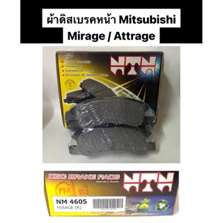 ผ้าดิสเบรคหน้า Mitsubishi Mirage / Attrage ผ้าเบรคหน้า NTN