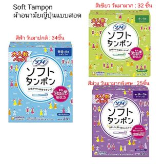 Sofy soft Tampon ผ้าอนามัยญี่ปุ่นแบบสอด​ (มาปกติ/มามาก/มามากพิเศษ)​ กล่องใหญ่