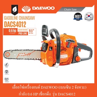 เลื่อยโซ่เครื่องยนต์ 2 จังหวะ 0.6HP DAEWOO รุ่น DACS4012