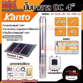 KANTO ปั๊มบาดาล DC รุ่น KT-4SC9-45-72-750-MF ซัมเมิส บ่อ 4นิ้ว 750w ส่งสูง 45 เมตร ปั๊มบาดาลโซล่าเซลล์ บาดาล ปั้มบาดาล