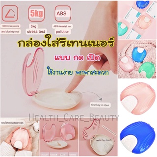 🔥ถูกที่สุด🔥กล่องใส่รีเทนเนอร์🔥 Retainer box แบบ กดเปิด กล่องเก็บรีเทรนเนอร์ กล่องเก็บของ กล่องใส่ฟันปลอม