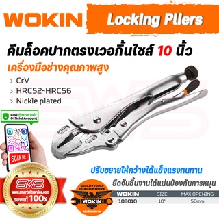 WOKIN Locking Pliers (INDUSTRIAL) | คีมล็อกปากตรงเวอกิ้นไซส์ 10 นิ้ว (คีมล็อคเหล็ก CRV ทนทานเป็นพิเศษ) คีมยึดจับชิ้นงาน