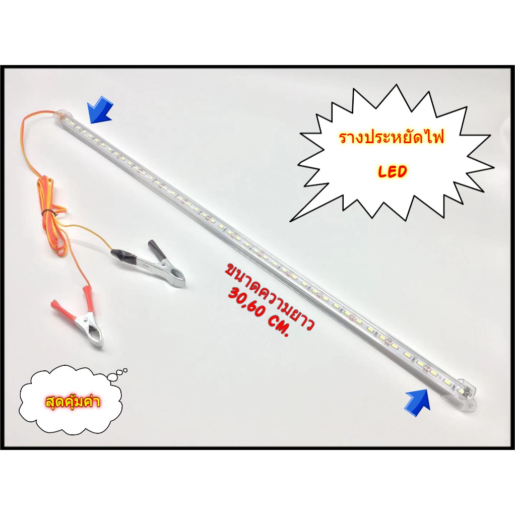 รางประหยัดไฟ LED (HS) พร้อมปากคีบ ใช้กับแบตเตอรี่ โซล่าเซลล์ ตู้โชว์ ตู้เสื้อผ้า ใช้ภายในอาคาร