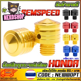 น็อตปิดรูกระจก SAMSPEED HONDA รุ่น MSX / FORZA / PCX-150 / X-MAX (เกลียว ขวา/ขวา) [MS0873]