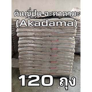 ดินญี่ปุ่น อะคาดามะ (Hard Akadama) 120 ถุง