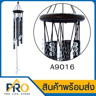 ❗️ กระดิ่งลม รุ่น A9016 โมบายกระดิ่ง โมบายตกแต่งบ้าน ตกแต่งสวน โมบายดนตรี โมบาย กระดิ่ง ระฆัง โมบายแขวน