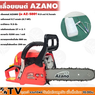 AZANO เลื่อยยนต์ เลื่อยโซ่ เลื่อยเครื่องตัดไม้ บาร์ 11.5 นิ้ว 0.7HP AZ-5801 น้ำหนักเบา ของแท้ รับประกันคุณภาพ