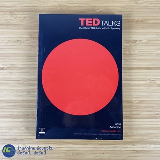 (พร้อมส่ง) TED TALKS หนังสือ The Offical TED Guide to Public Speaking (ใหม่100%) เขียนโดย Chris Anderson -ขายดี -Howto