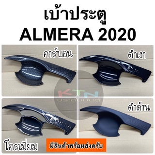 เบ้าประตู ALMERA 2020 2021 2022 2023 v.2  1ชุดมี4ชิ้น ( A65.75 อัลเมร่า เบ้ากันรอย เบ้ารองมือเปิดประตู เบ้ามือจับประตู )