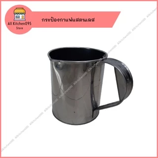 กระป๋องชงชากาแฟสแตนเลส(ปากปั๊ม)