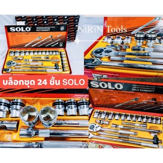 ประแจบล็อกชุด 24 ชิ้น ยี่ห้อ SOLO รุ่น524 - 24 PCS   บล็อกชุดSOLO ชุด 24ชิ้น วัสดุคุณภาพดี แข็งแรงและทน