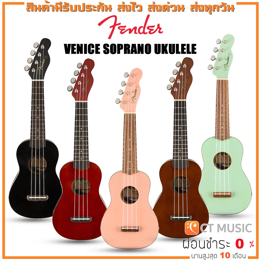 อูคูเลเล่ Fender Venice Soprano Ukulele มีครบทุกสี !!