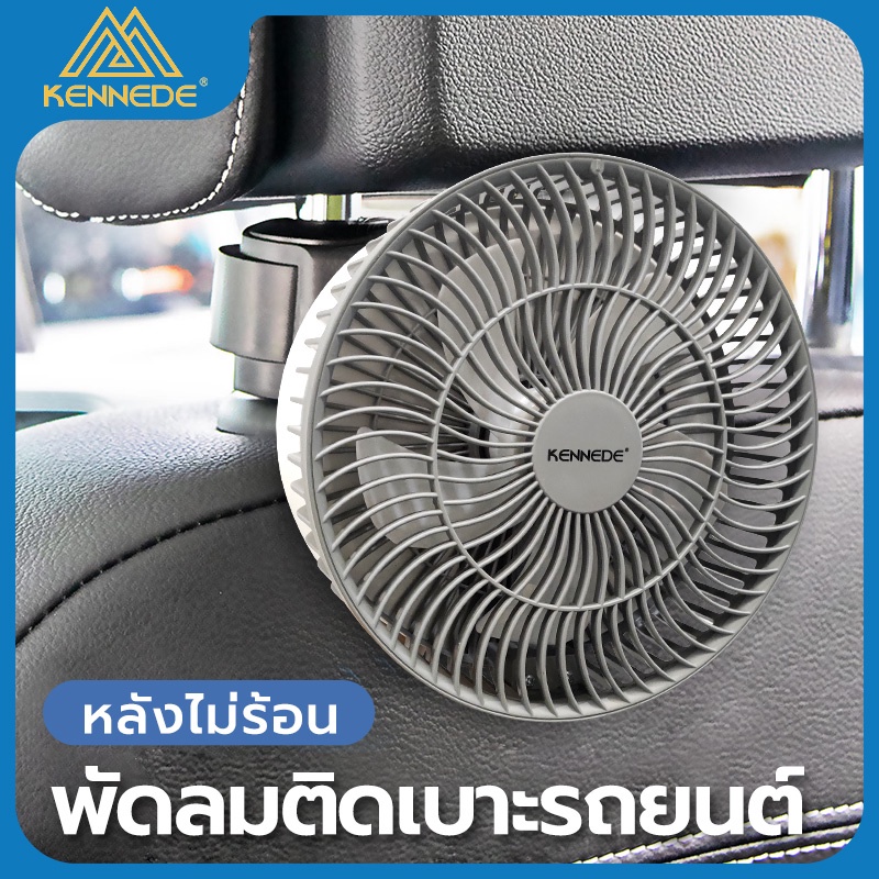 KENNEDE พัดลมติดรถยนต์ พัดลมแบบชาร์จไฟได้ พัดลมพกพา พัดลมตั้งโต๊ะแบบแขวน FAN