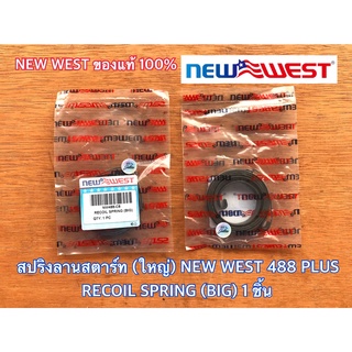 สปริงลานสตาร์ท ใหญ่ NEW WEST 488 PLUS ของแท้ 100% สปริงตัวบน สปริงลานสตาร์ท488 สปริงสตาร์ท สปริงสตาร์ท488 สปริงตัวบน488