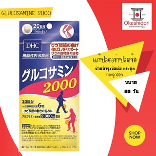 🏆DHC Power Glucosamine พาวเวอร์กลูโคซามีน ขนาด 20 วัน บำรุงข้อต่อ แก้ปวดเข่าปวดข้อ สูตร เข้มข้นในญี่ปุ่น✨