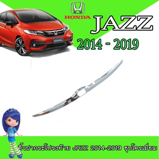 คิ้วฝากระโปรงท้าย ฮอนด้า แจ๊ซ Honda Jazz 2014-2019 ชุบโครเมี่ยม