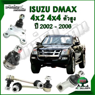 JET ลูกหมาก สำหรับ ISUZU D-MAX 4x2 ยกสูง ,4x4 ปี 2002-2006 (รับประกัน 1 ปี/100,000กม.)