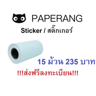 [พร้อมส่ง] Paperang กระดาษสติ๊กเกอร์ 15 ม้วน