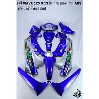 ชุดสี เฟรมรถ (แฟริ่ง, กรอบรถ) WAVE 125S หัวเถิก 13ชิ้น (กุญแจกลม,เหลี่ยม) สีน้ำเงินแก้วท้ายบลอนด์ ติดสติ๊กเกอร์ให้