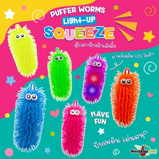 หนอนปักเป้า ไลท์อัพ สควีซ  Puffer Worms Light-Up Squeeze